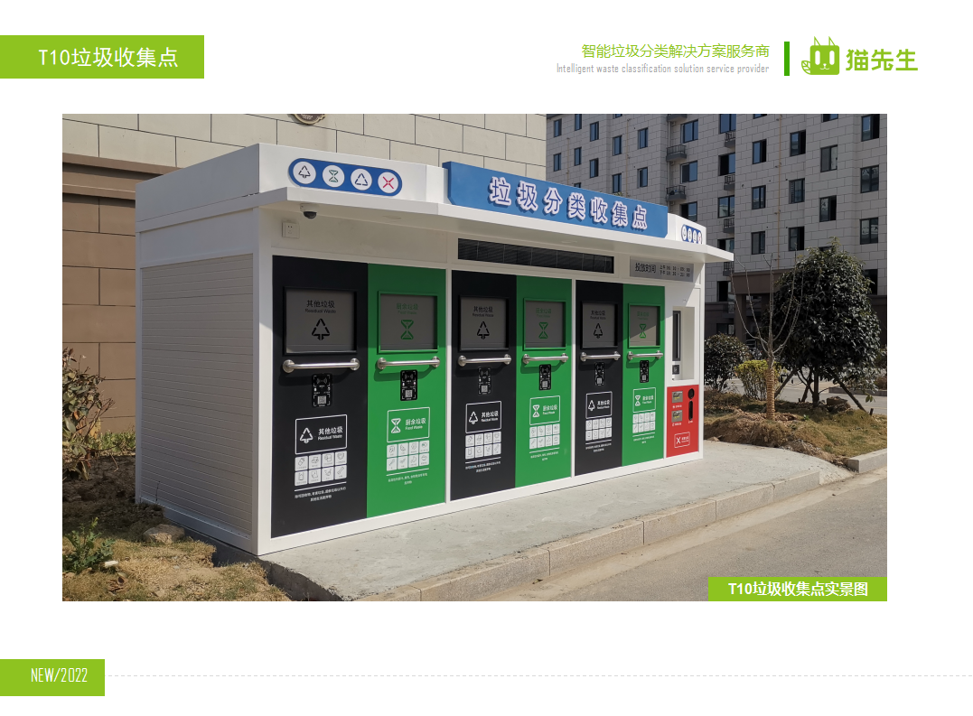 貓先生智能垃圾分類房，定時(shí)定點(diǎn)垃圾收集站 ，垃圾房實(shí)景案例