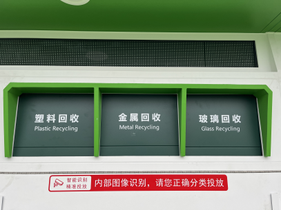 貓先生智能廢品回收箱，再生資源回收站，垃圾回收機(jī)柜